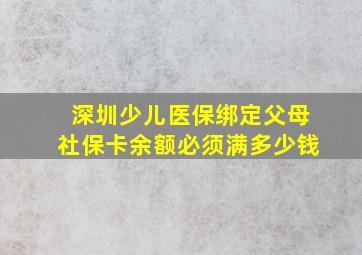 深圳少儿医保绑定父母社保卡余额必须满多少钱