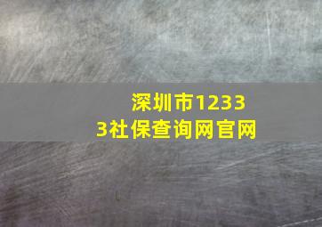 深圳市12333社保查询网官网