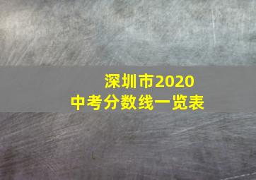 深圳市2020中考分数线一览表