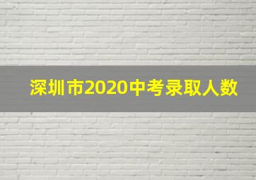 深圳市2020中考录取人数