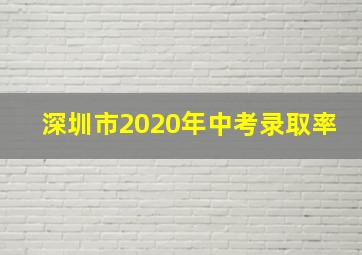 深圳市2020年中考录取率