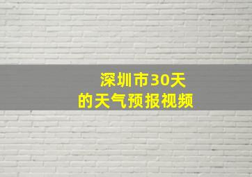 深圳市30天的天气预报视频