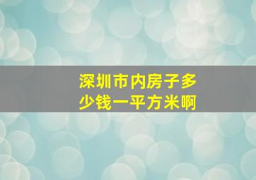 深圳市内房子多少钱一平方米啊