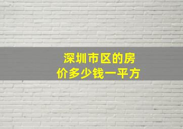 深圳市区的房价多少钱一平方