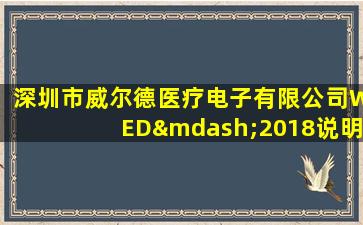 深圳市威尔德医疗电子有限公司WED—2018说明书