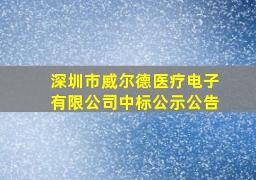 深圳市威尔德医疗电子有限公司中标公示公告