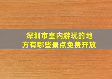 深圳市室内游玩的地方有哪些景点免费开放