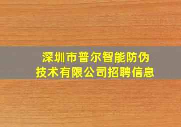 深圳市普尔智能防伪技术有限公司招聘信息