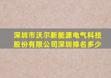 深圳市沃尔新能源电气科技股份有限公司深圳排名多少