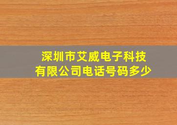 深圳市艾威电子科技有限公司电话号码多少