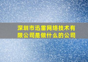 深圳市迅雷网络技术有限公司是做什么的公司