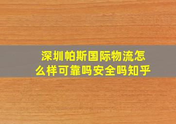 深圳帕斯国际物流怎么样可靠吗安全吗知乎