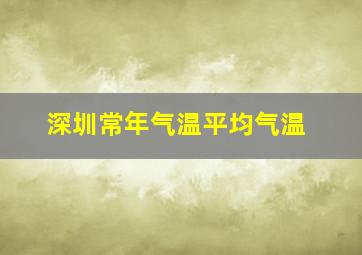 深圳常年气温平均气温