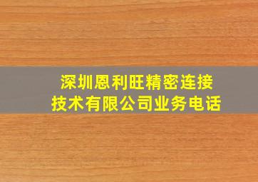 深圳恩利旺精密连接技术有限公司业务电话