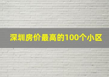 深圳房价最高的100个小区