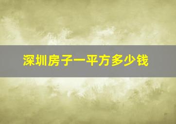 深圳房子一平方多少钱