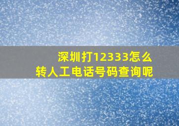 深圳打12333怎么转人工电话号码查询呢