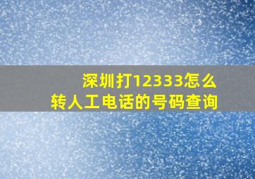 深圳打12333怎么转人工电话的号码查询