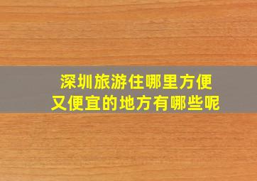 深圳旅游住哪里方便又便宜的地方有哪些呢