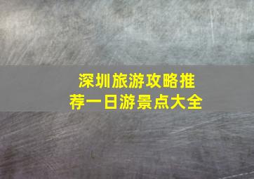 深圳旅游攻略推荐一日游景点大全