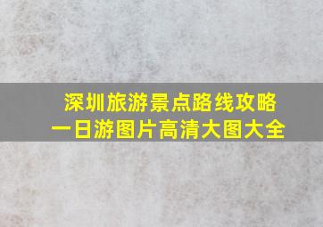 深圳旅游景点路线攻略一日游图片高清大图大全