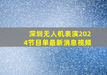 深圳无人机表演2024节目单最新消息视频