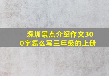 深圳景点介绍作文300字怎么写三年级的上册