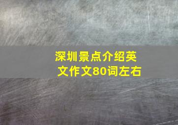 深圳景点介绍英文作文80词左右