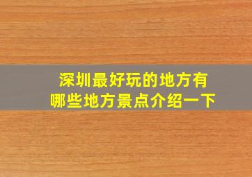 深圳最好玩的地方有哪些地方景点介绍一下