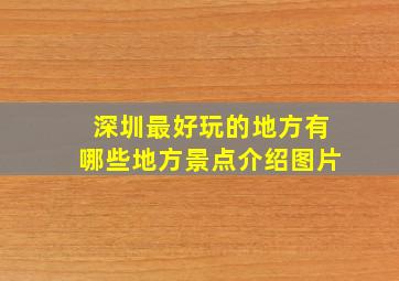 深圳最好玩的地方有哪些地方景点介绍图片