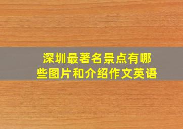 深圳最著名景点有哪些图片和介绍作文英语