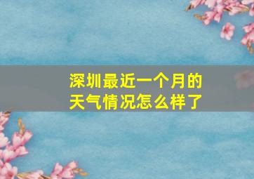 深圳最近一个月的天气情况怎么样了