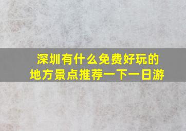 深圳有什么免费好玩的地方景点推荐一下一日游