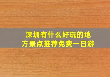 深圳有什么好玩的地方景点推荐免费一日游