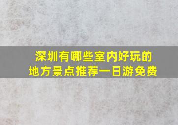 深圳有哪些室内好玩的地方景点推荐一日游免费