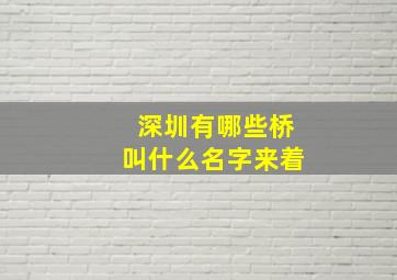 深圳有哪些桥叫什么名字来着