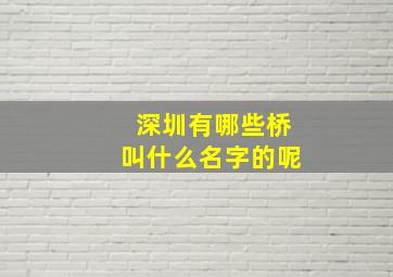 深圳有哪些桥叫什么名字的呢