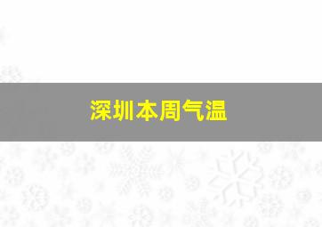 深圳本周气温