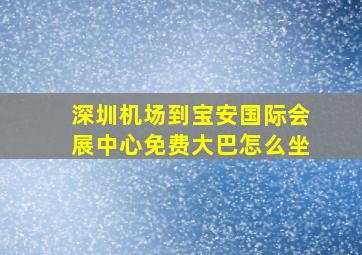 深圳机场到宝安国际会展中心免费大巴怎么坐