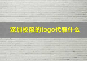 深圳校服的logo代表什么