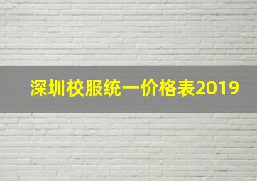 深圳校服统一价格表2019