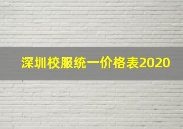 深圳校服统一价格表2020