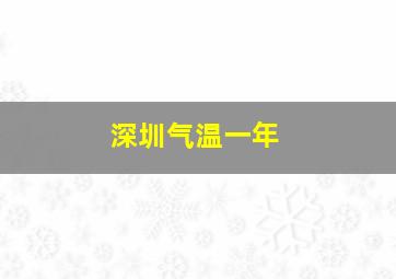 深圳气温一年