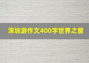 深圳游作文400字世界之窗