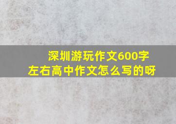 深圳游玩作文600字左右高中作文怎么写的呀