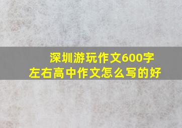 深圳游玩作文600字左右高中作文怎么写的好