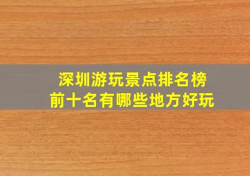 深圳游玩景点排名榜前十名有哪些地方好玩