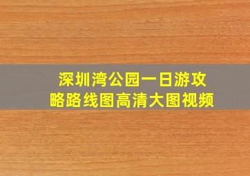 深圳湾公园一日游攻略路线图高清大图视频