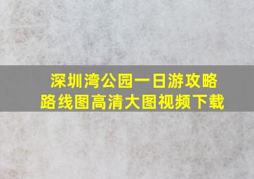 深圳湾公园一日游攻略路线图高清大图视频下载