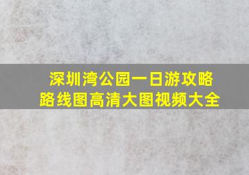 深圳湾公园一日游攻略路线图高清大图视频大全